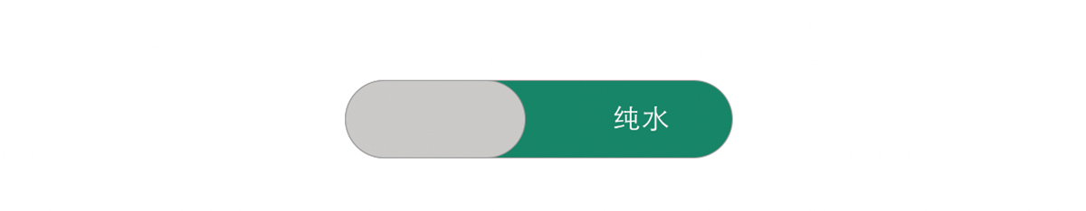 纯水/净水一键切换